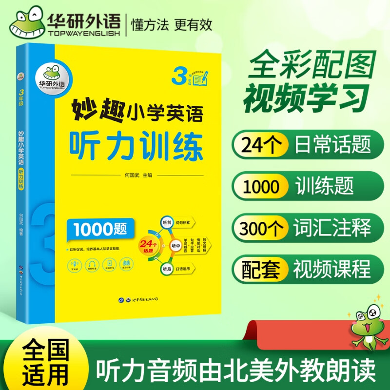 妙趣小学英语三年级听力训练1000题 全国通用版同步3年级学科知识拓展