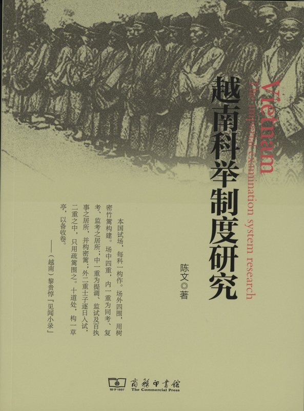 越南科举制度研究