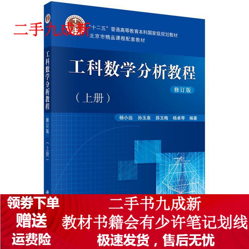 工科数学分析教程 杨小远等 9787030318169 科学出版社有限责任公司