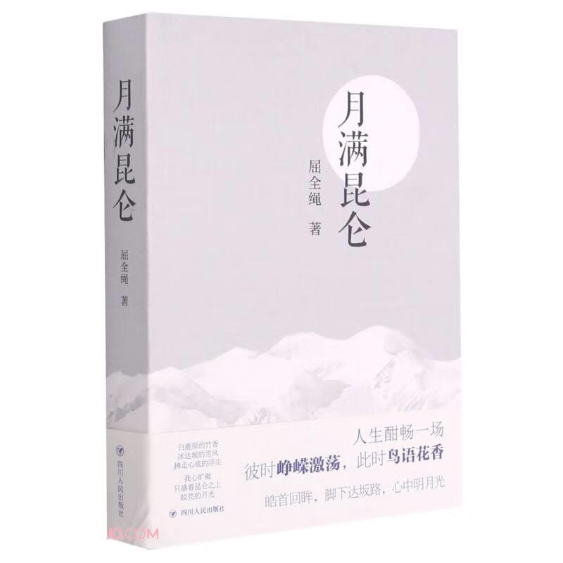 月满昆仑 屈全绳