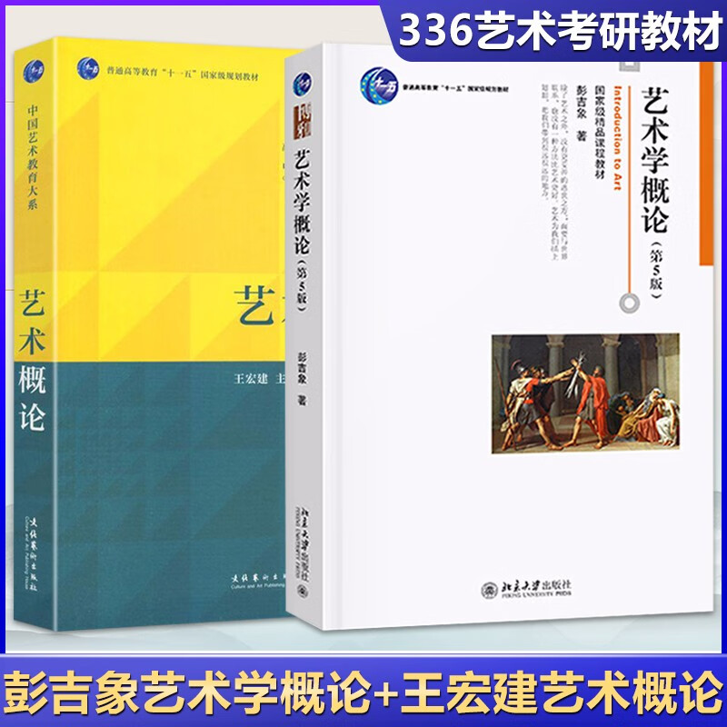 包邮】彭吉象 艺术学概论第五版第5版  336艺术学考研教材美学艺术