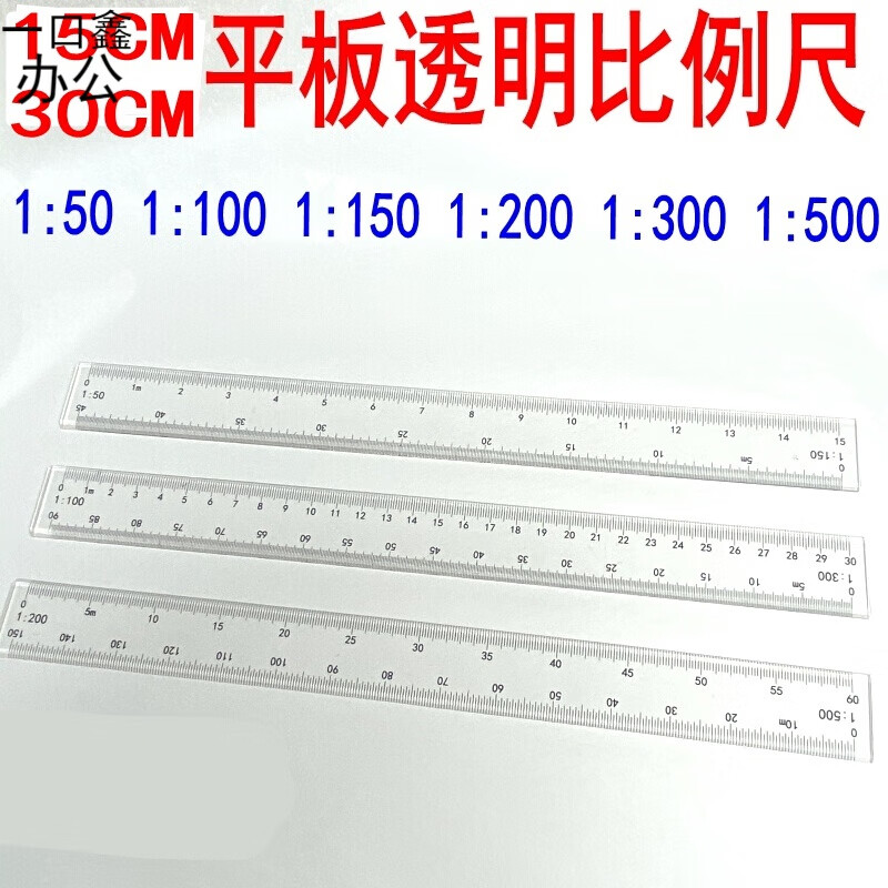 建筑师考试15cm30cm平板透明比例尺1:50 150 200 500 100 300 30cm 1
