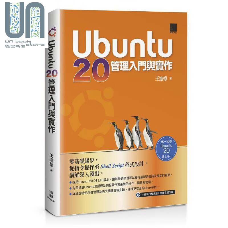 Ubuntu 20管理入门与实作 港台原版 王进德 博硕文化