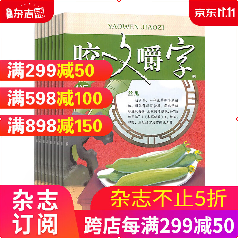 咬文嚼字 杂志订阅杂志铺 汉语错别字发音纠正文学文摘期刊 2024年1月起订1年共12期属于什么档次？