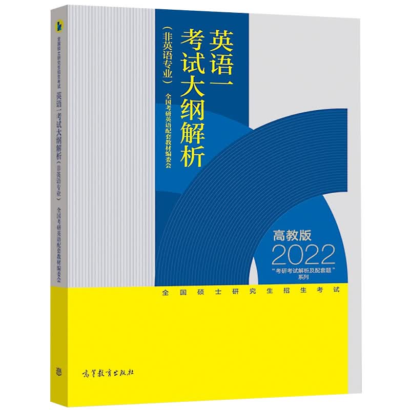 2022硕士研究生招生考试考研英语一考试大纲解析(非英语)高教版