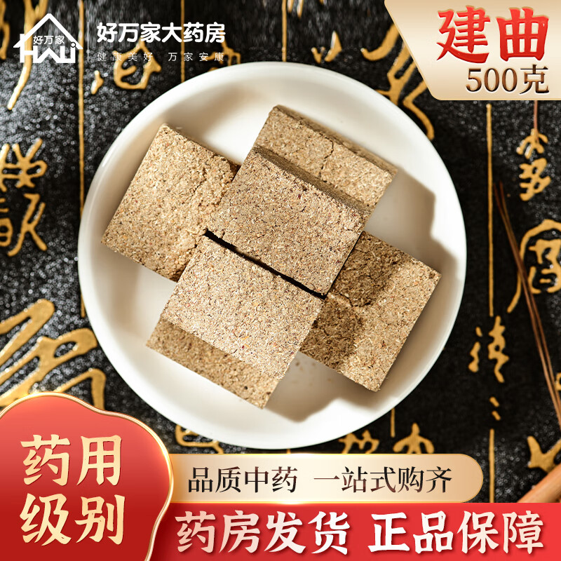 汇群堂中药 建曲 生建曲块 解表和中 中药饮片 500g/袋装