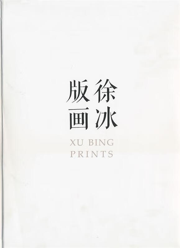 徐冰版画 9787503937774 徐冰 绘 文化艺术出版社