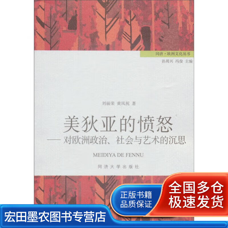 美狄亚的愤怒 对欧洲政治社会与艺术的沉思【正版图书,放心购买】