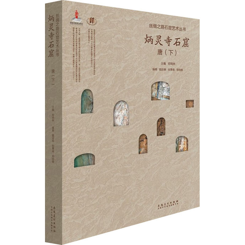 丝绸之路石窟艺术丛书 炳灵寺石窟 唐(下)
