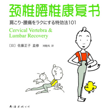 颈椎腰椎康复书 [日]佐藤正子,刘晓凤【正版】