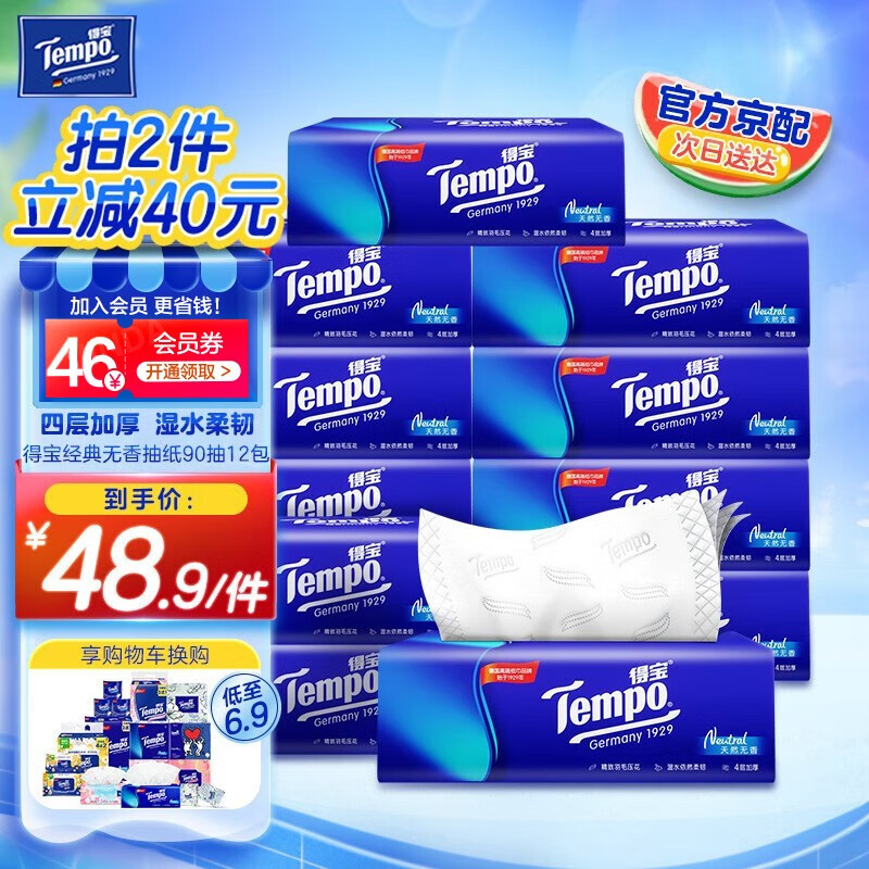 得宝（TEMPO）经典天然无香 4层加厚 湿水不易破 抽纸 卫生纸 餐巾纸面巾 4层90抽12包怎么看?