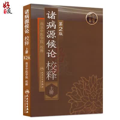 诸病源候论校释第2版上册 古籍中医丛书 人民卫生出版社9787117109321 官方正版
