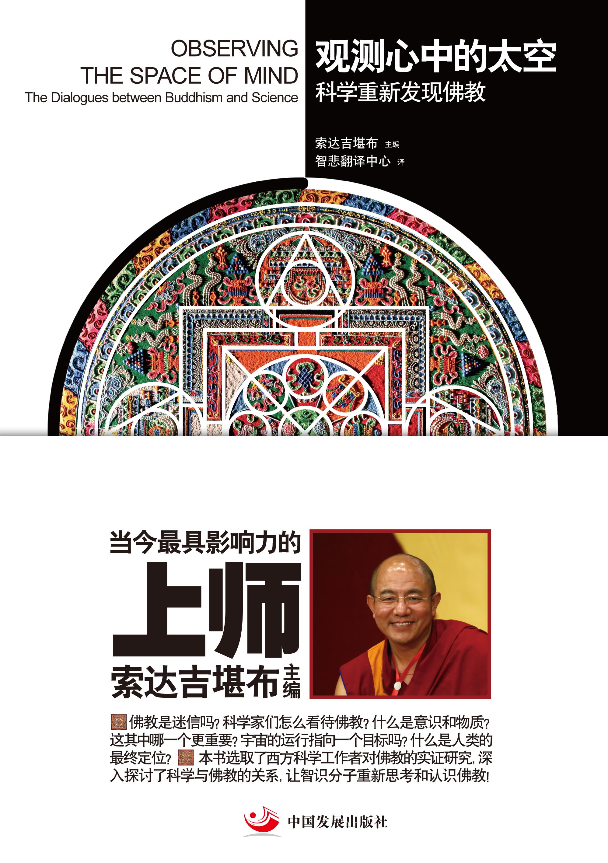 观测心中的太空:科学重新发现佛教【正版图书】