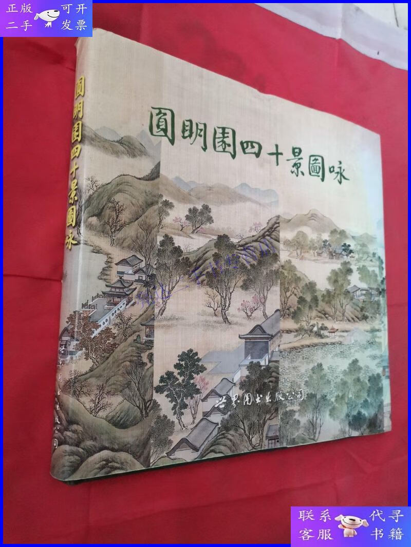 【二手9成新】圆明园四十景图咏【12开 精装】图片真实