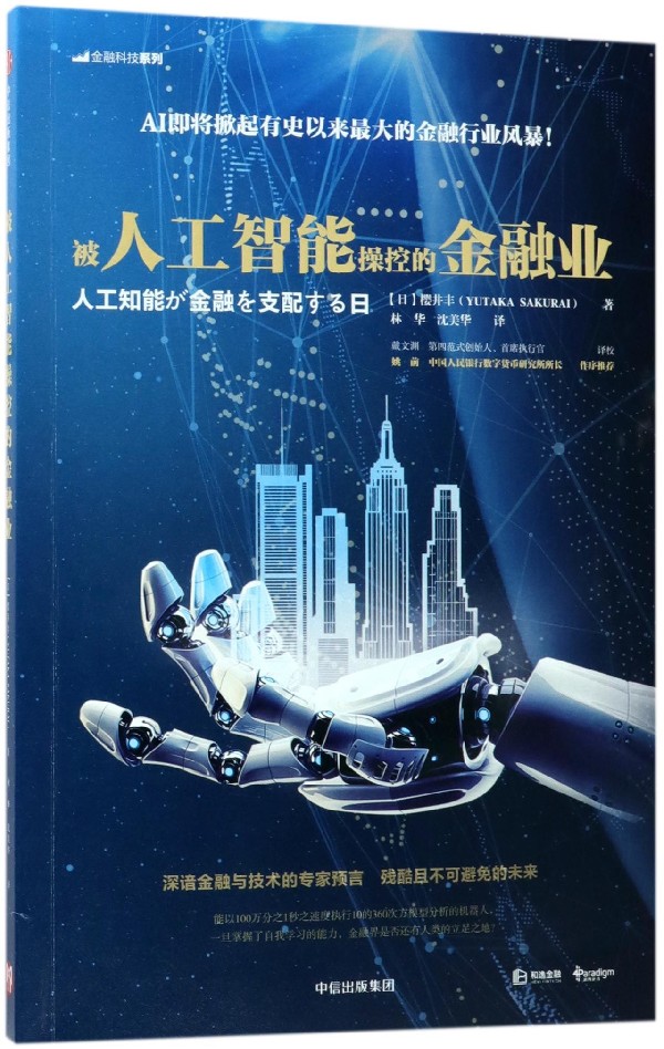 被人工智能操控的金融业/金融科技系列