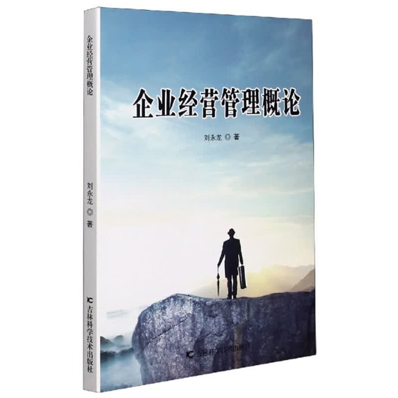 企业经营管理概论
