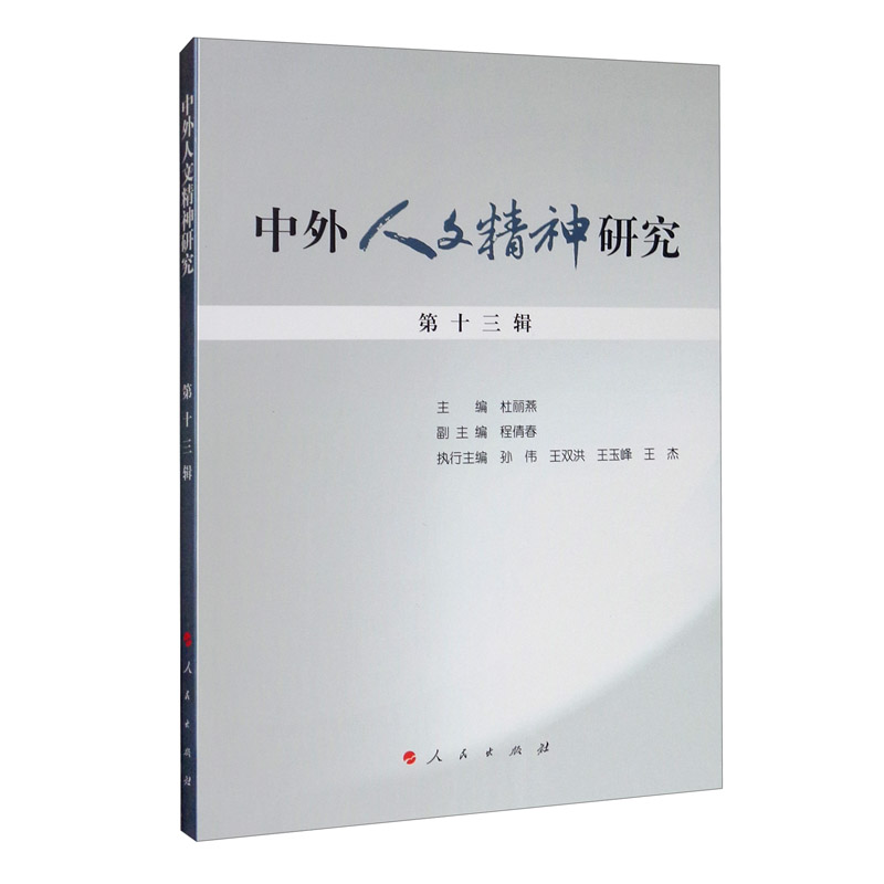 中外人文精神研究 第十三辑