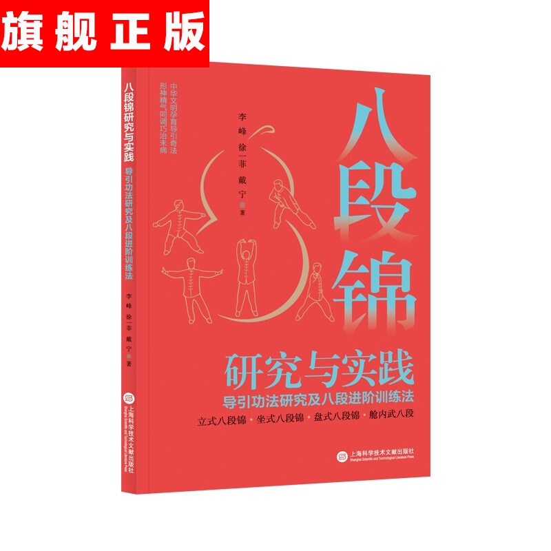 【官方旗舰店】八段锦研究与实践:导引功法研究及八段进阶训练法