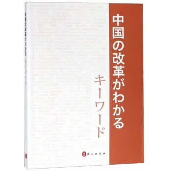 中国改革开放关键词（日文） 外文出版社 9787119117935 外文出版社