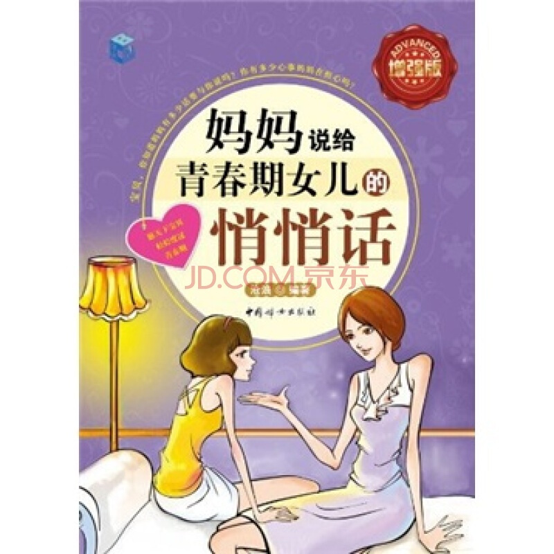 正版书籍 妈妈说给青春期女儿的悄悄话(增强版)女孩青春期生活.生理.性教育等 妈妈送给女儿的礼物