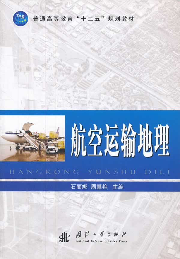 航空运输地理【正版】