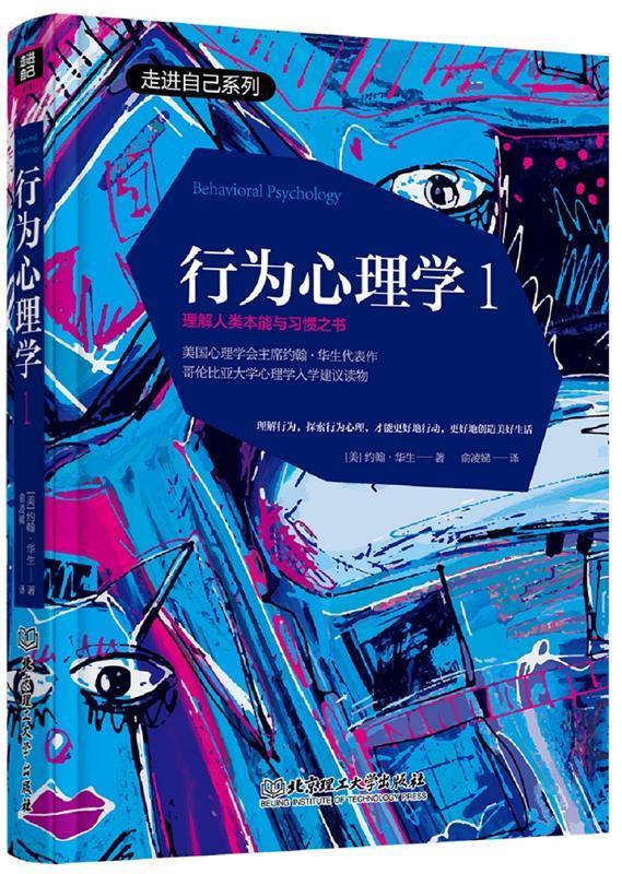 行为心理学:1:理解人类本能与习惯之书【正版图书,放心购买】