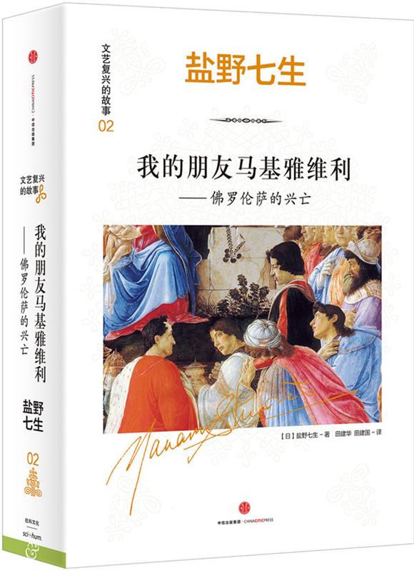 文艺复兴的故事02:我的朋友马基雅维利--佛罗伦萨的兴亡 [日]盐野七生 著 田建华 田建国 译【正