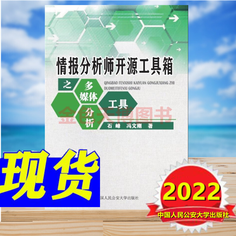 2022正版 情报分析师开源工具箱之多媒体分析工具 石峰 冯文刚 中国人民公安大学出版社 9787565344794