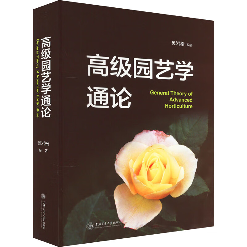 高级园艺学通论 奥岩松 编 书籍 图书