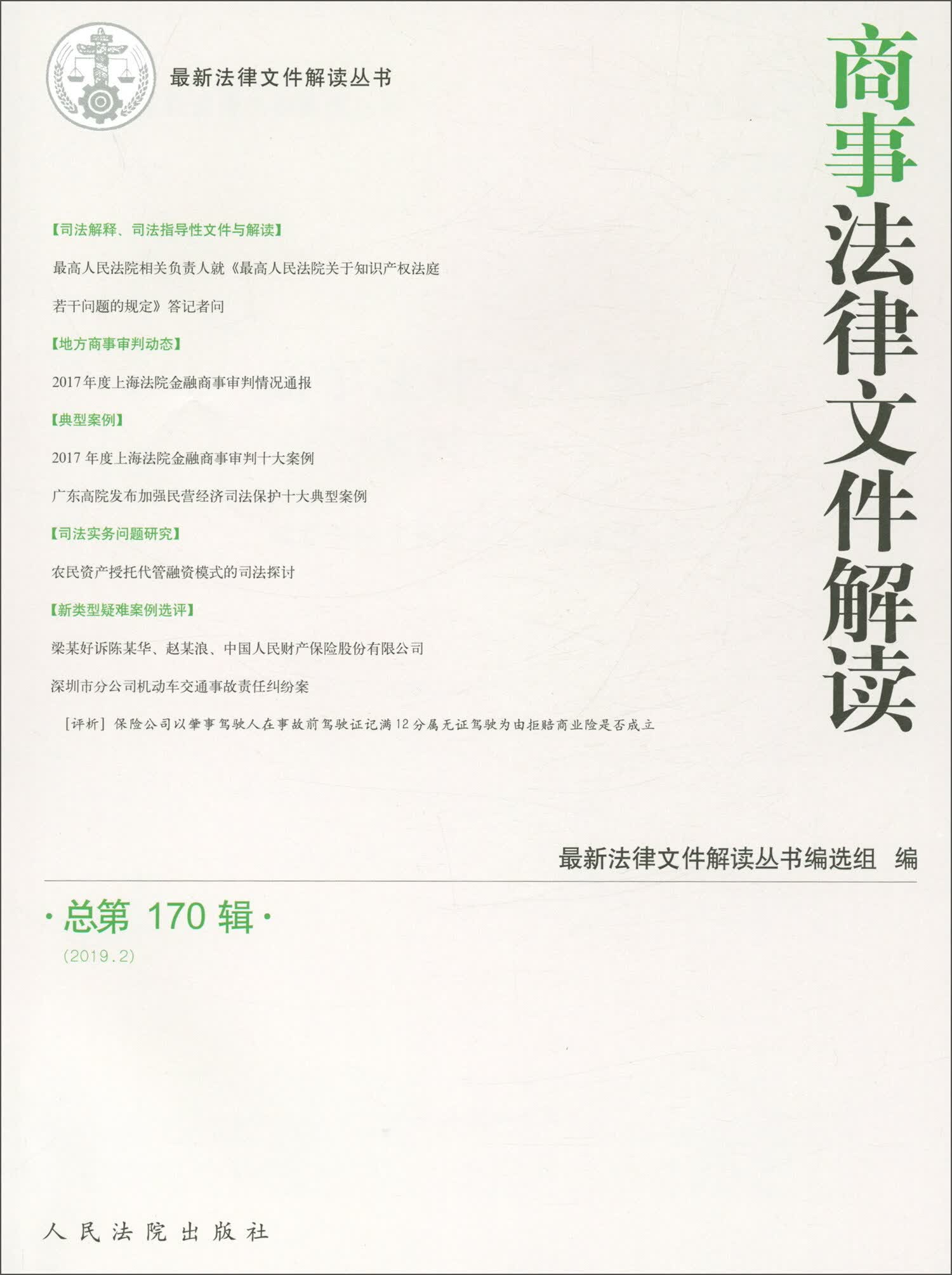 商事法律文件解读（2019年第2辑，总第170辑）