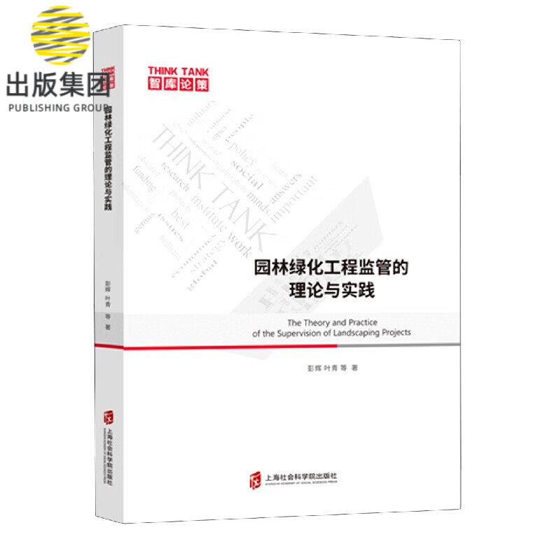 园林绿化工程监管的理论与实践/智库论策