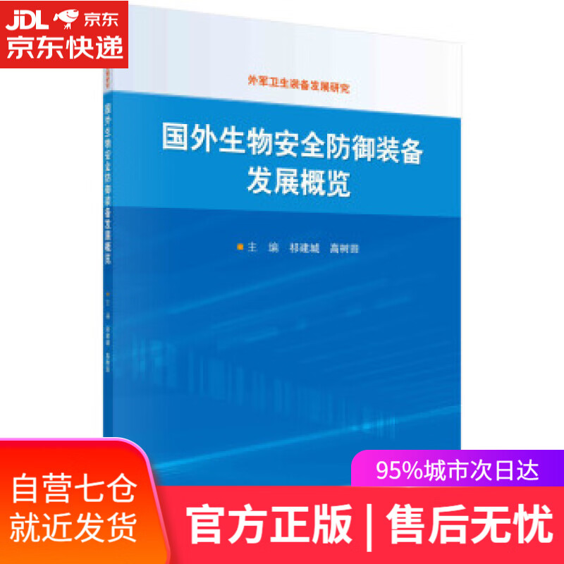 【新华书店】国外生物安全防御装备发展概览 祁建城,高树田 著 科学出版社 9787030717429