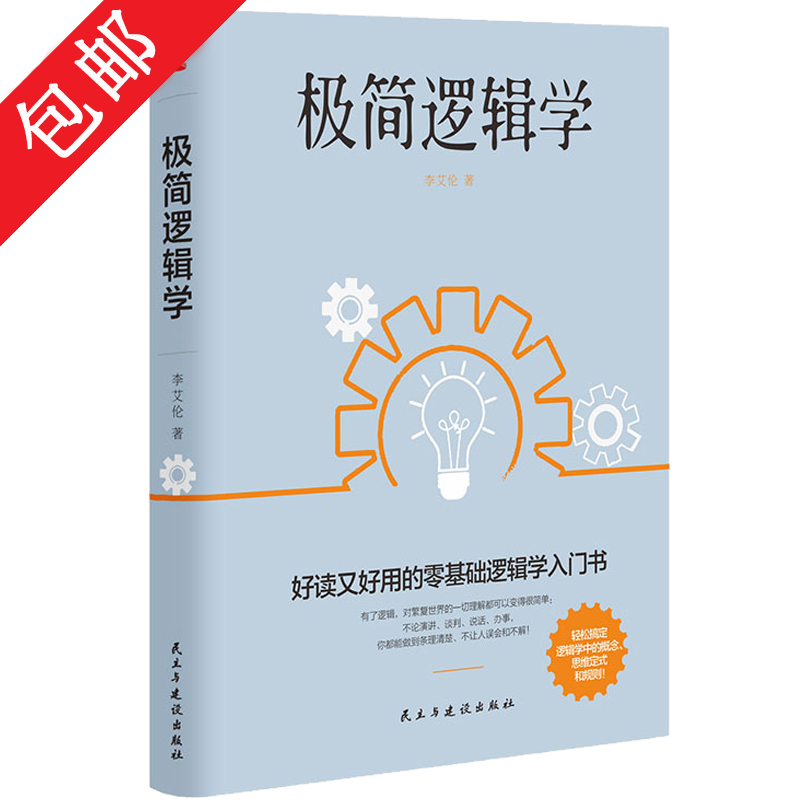 【包邮】 极简逻辑学  定价49.8