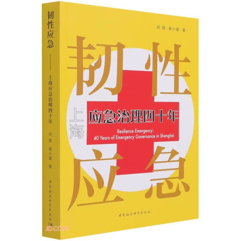 韧性应急------上海应急治理四十年