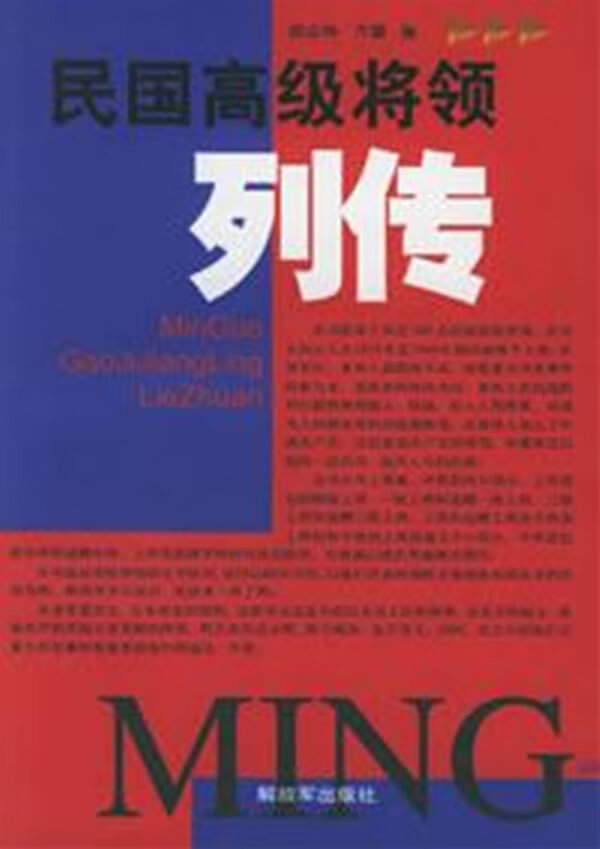 民国高级将领列传