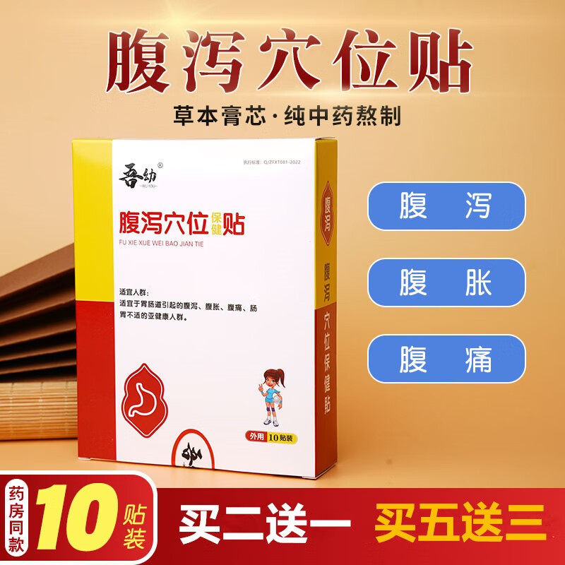 【价格走势】吾幼小儿成人腹泻贴止泻贴,抢购低价好物