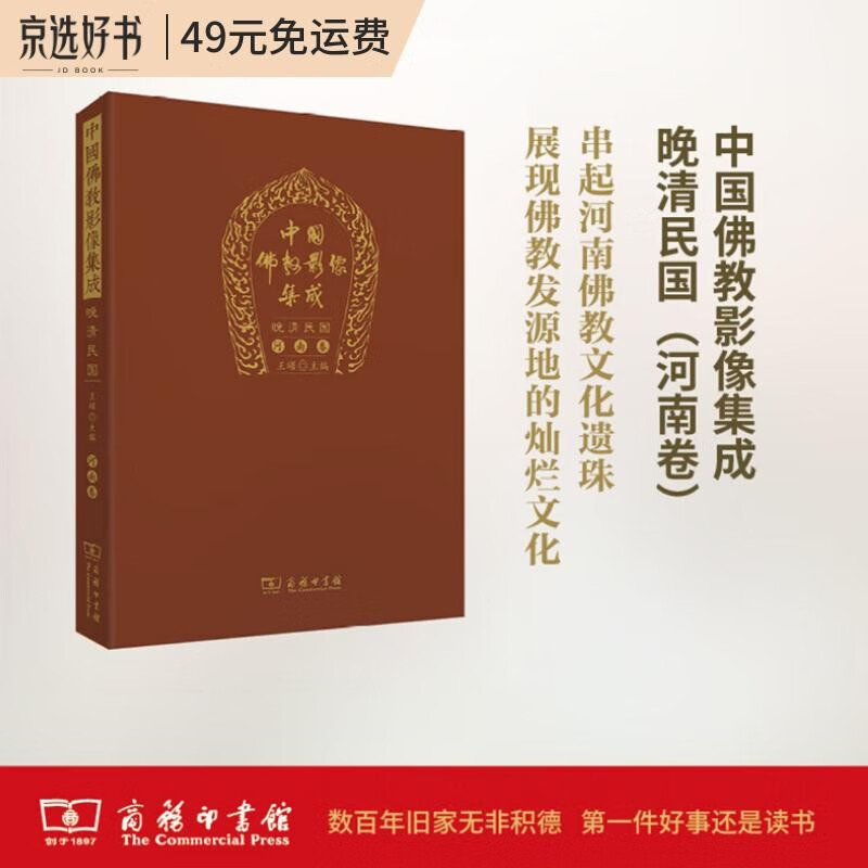中国佛教影像集成·晚清民国（河南卷）