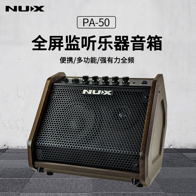 Nux PA-50全频监听乐器音箱 乐器专业音箱键盘电鼓贝斯 监听吉他弹唱人声唱歌舞台扩音全 便携式50W监听音箱