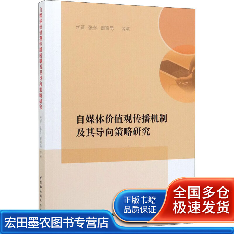 自媒体价值观传播机制及其导向策略研究【正版好书】