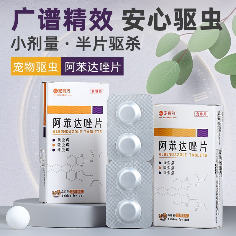 内驱虫药打虫药猫狗通用狗狗用品体内外猫咪体内驱虫药 阿苯达唑4片装