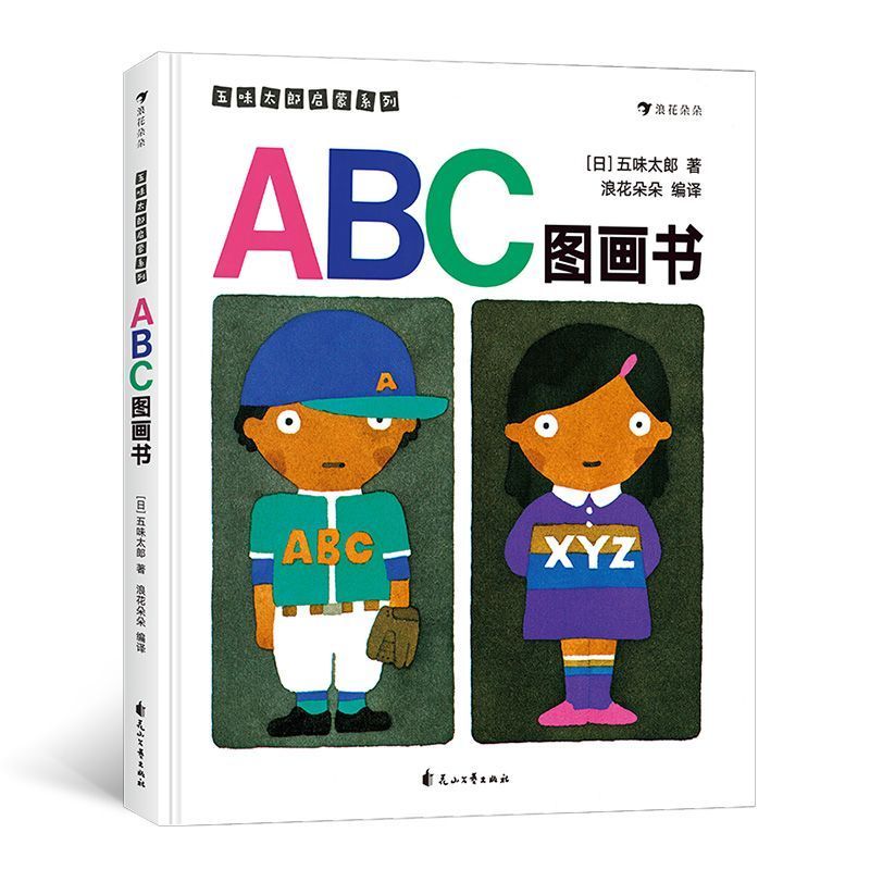 【新华书店】abc图画书(精)/五味太郎启蒙系列