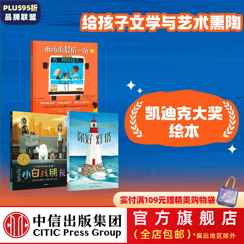 凯迪克大奖套装套装3册市场街后一站 小白找朋友 你好灯塔绘本3- 绘本 中信