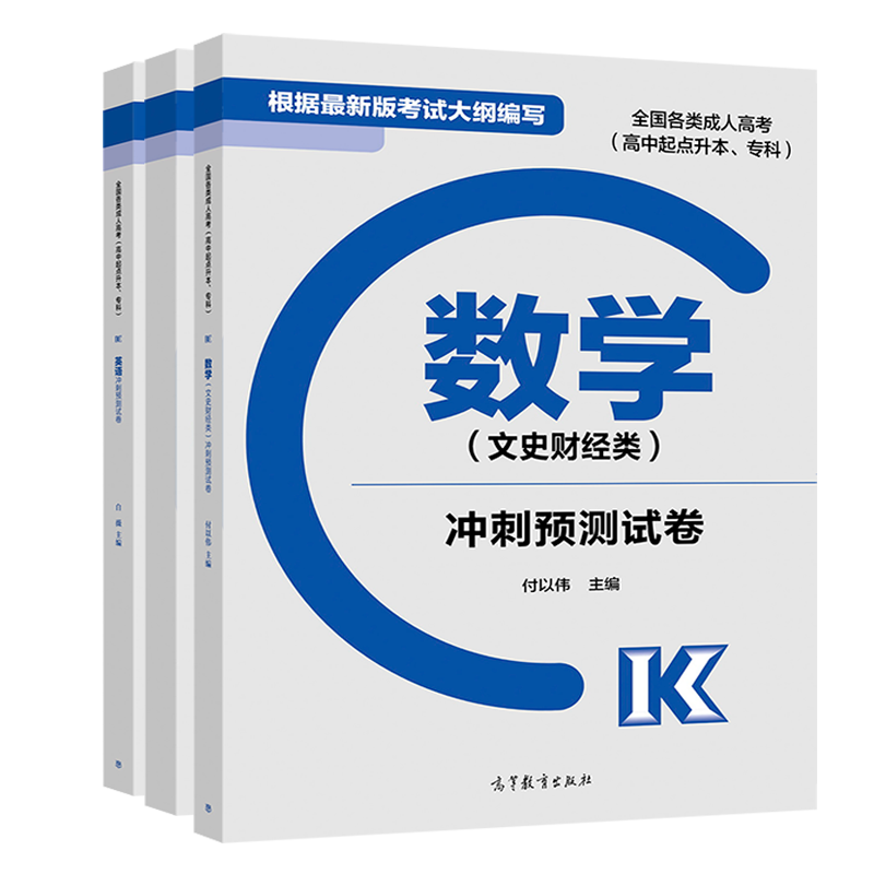 高教版2021年成人高考高升本考试 英语+语文+数学文史财经类冲刺预测试卷文科 全套三本