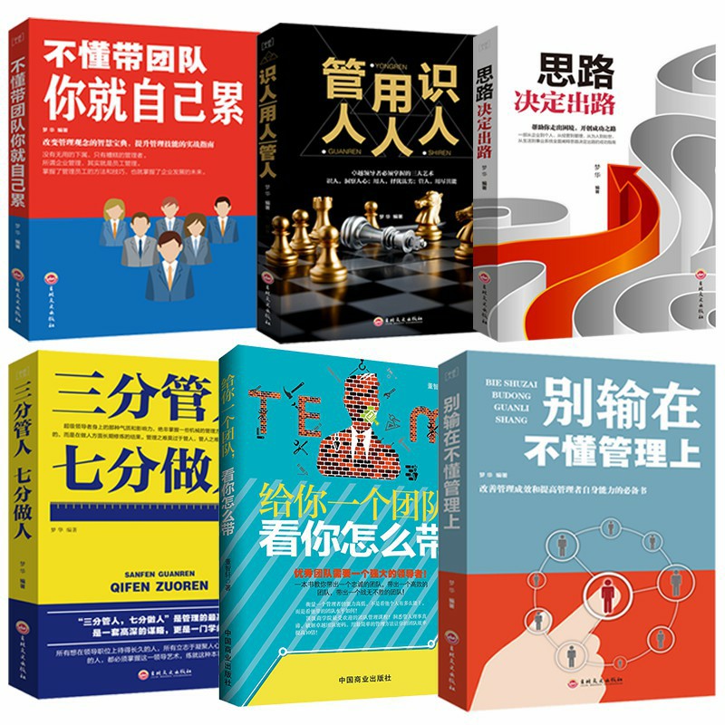 6册企业管理方面的书籍 不懂说话你怎么带团队经营者养成笔记人力资源行政酒店餐饮仓库物业管理书籍领导力
