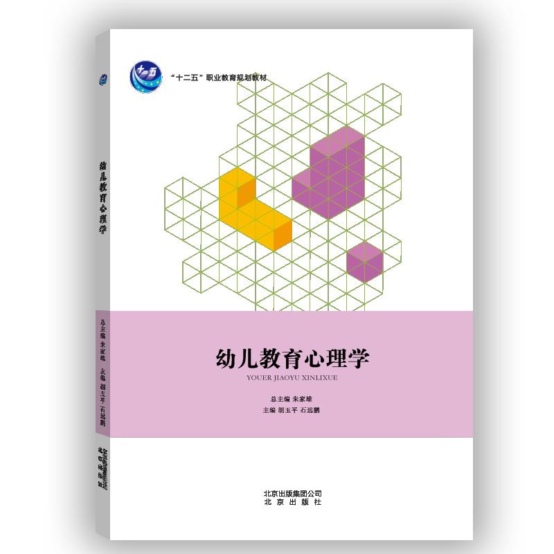幼儿教育心理学【正版图书】