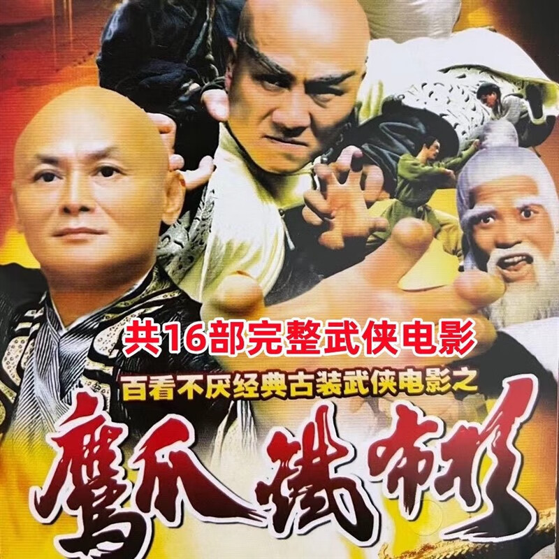 eoenkk鹰爪铁布衫系列dvd碟片16部电影光盘古装武侠 功夫武打光碟2碟
