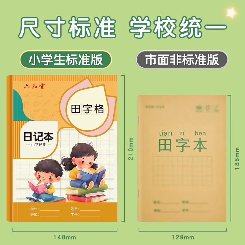 六品堂日记本小学生儿童一年级二年级三四五六笔记本田字格方格周记本语文写作文本子拼音田字格男孩女孩专用 拼音田字格款【4本装】单面印刷