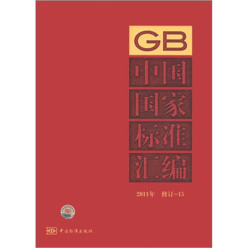 2011年-中国国家标准汇编-修订-15【正版图书】