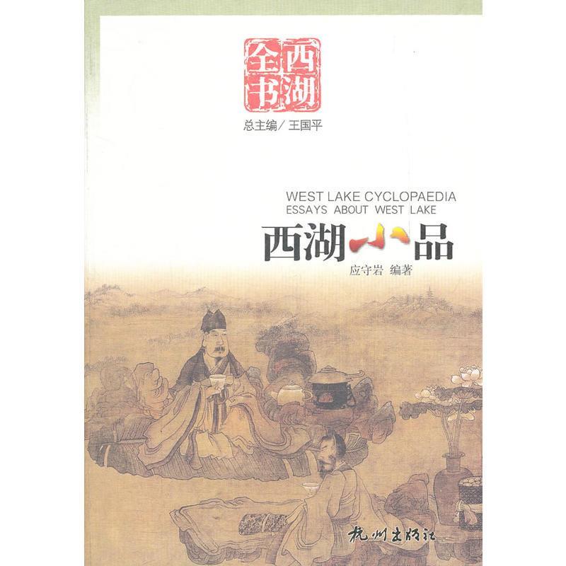 西湖小品