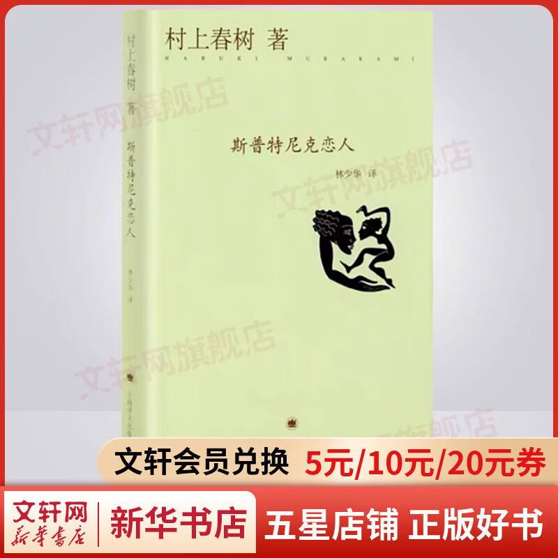 斯普特尼克恋人 精装版 村上春树代表作品